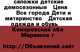 сапожки детские демосезонные › Цена ­ 500 - Все города Дети и материнство » Детская одежда и обувь   . Кемеровская обл.,Мариинск г.